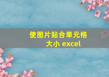 使图片贴合单元格大小 excel